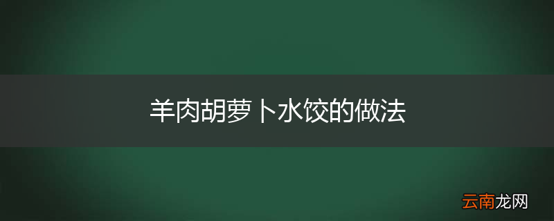 羊肉胡萝卜水饺的做法