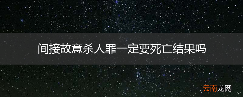 间接故意杀人罪一定要死亡结果吗