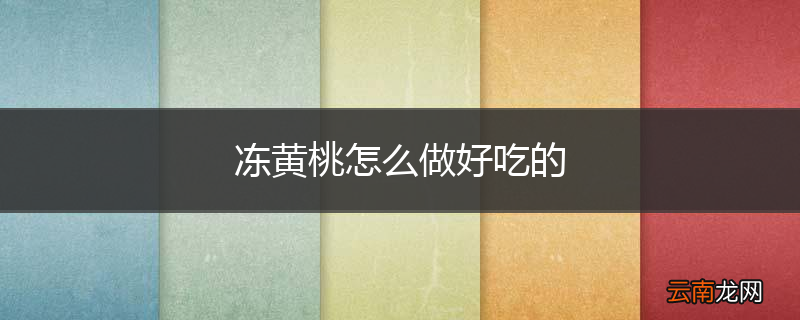 冻黄桃怎么做好吃的