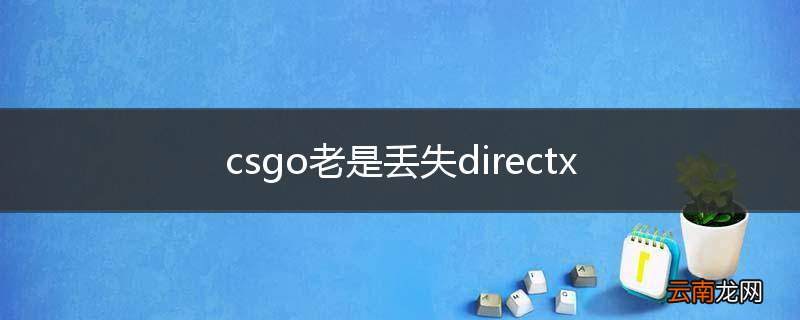 csgo老是丢失directx