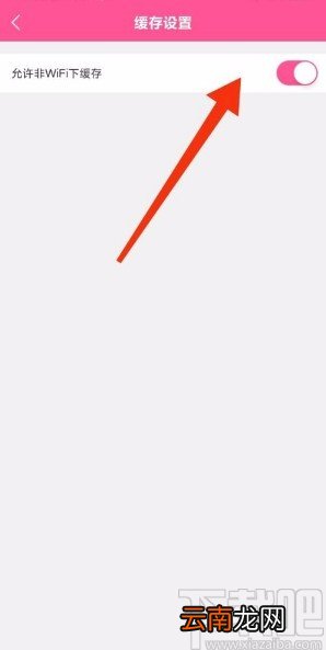 韩剧TVapp禁止非wifi下载缓存的方法