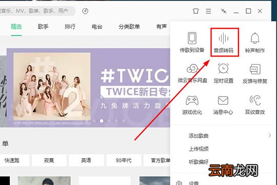 QQ音乐音频转码怎么设置 QQ音乐音频转码操作步骤大全