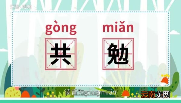 共勉是什么意思 共勉的意思