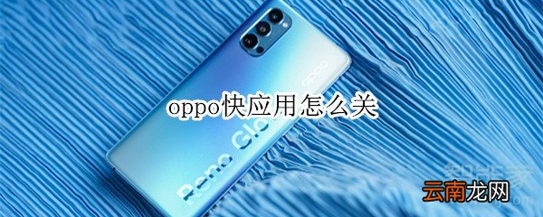 oppo快应用怎么关