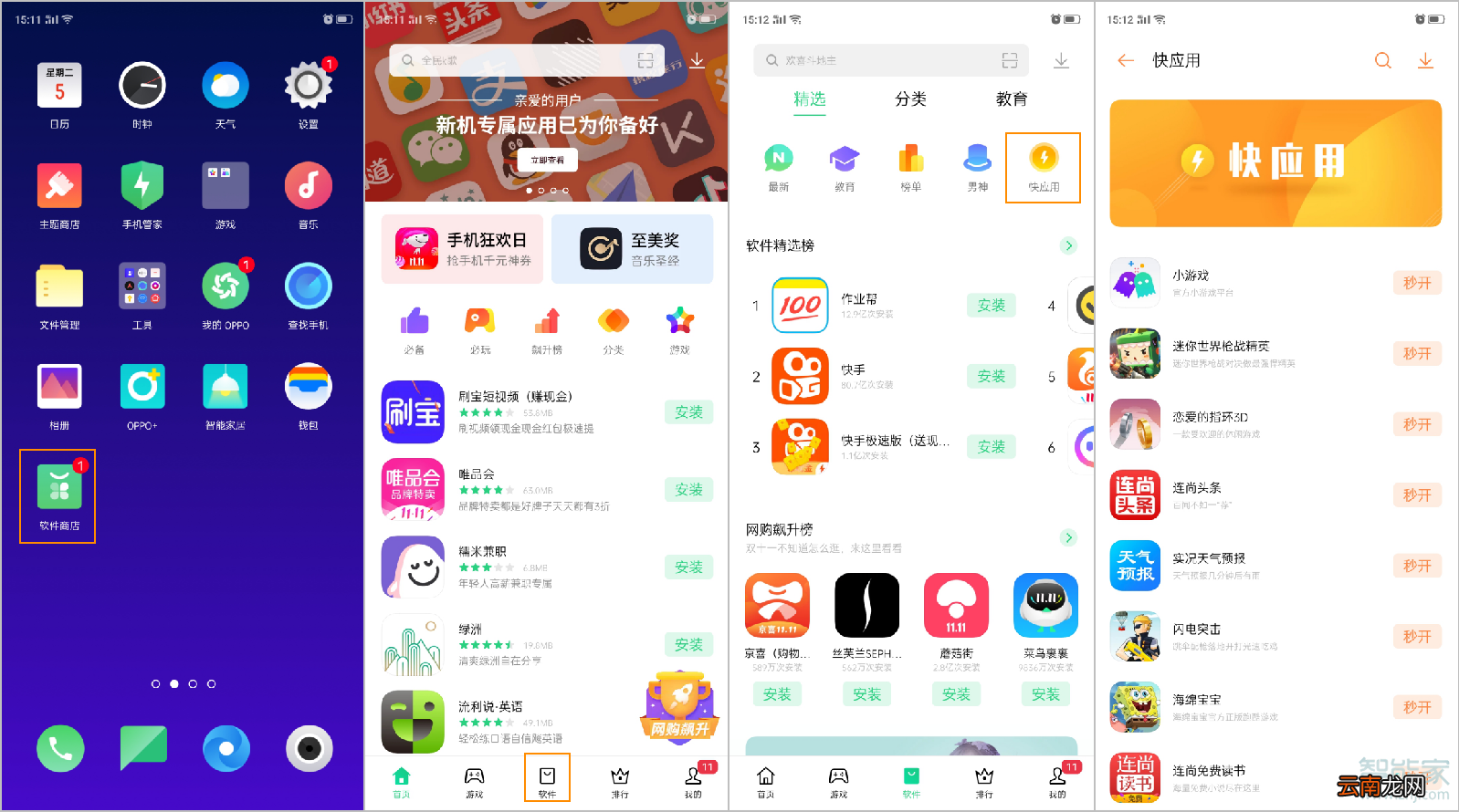 oppo快应用怎么关