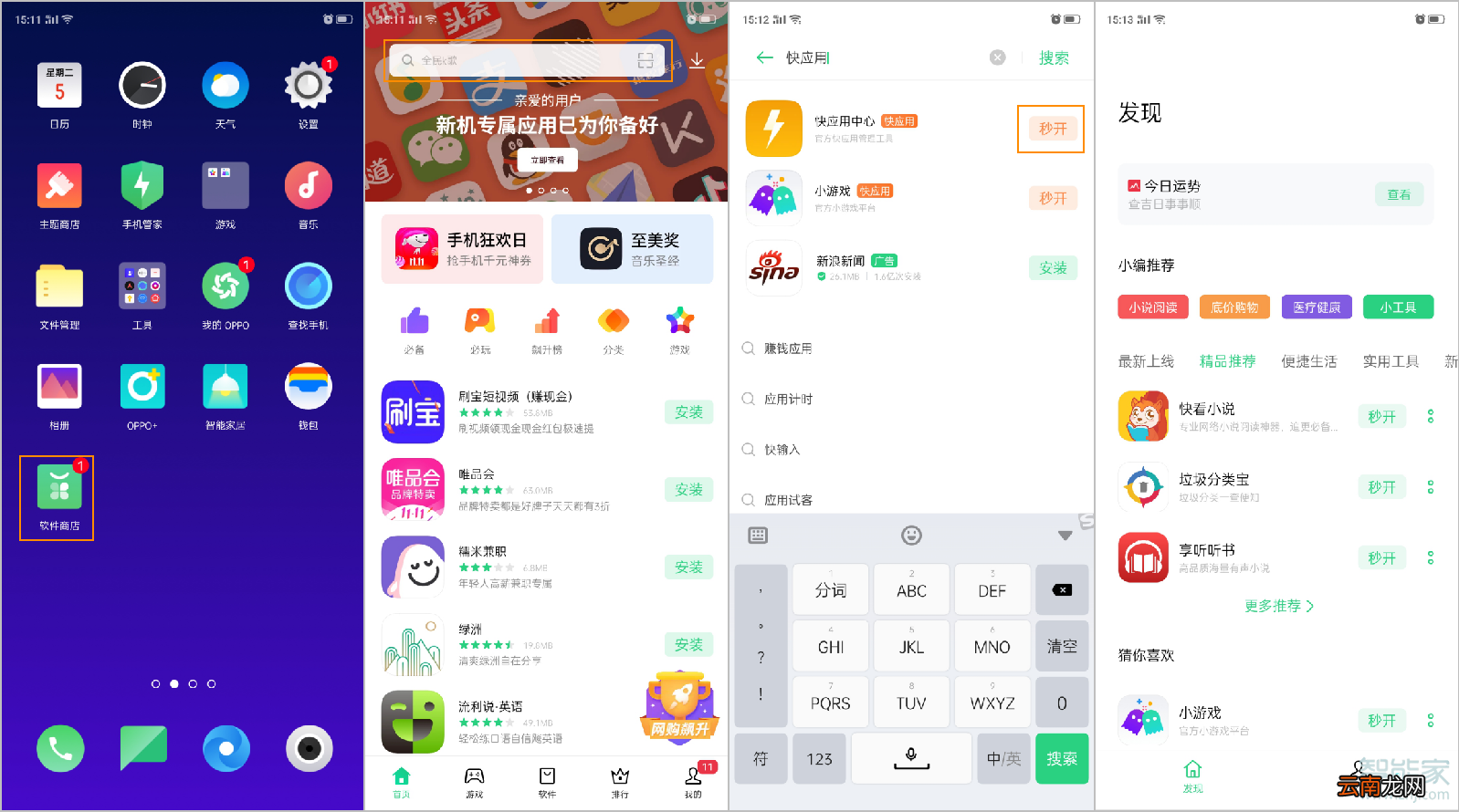 oppo快应用怎么关