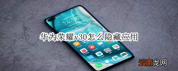 华为荣耀v30怎么隐藏应用