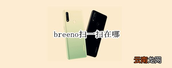 breeno扫一扫在哪