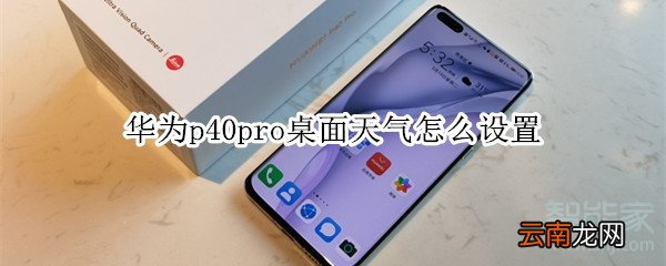 华为p40pro桌面天气怎么设置
