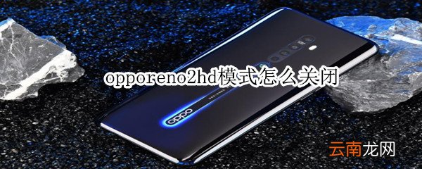 opporeno2hd模式怎么关闭