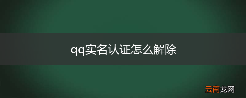 qq实名认证怎么解除