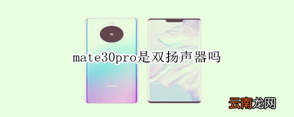 mate30pro是双扬声器吗
