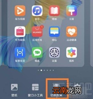 华为mate40设置桌面切换效果的方法