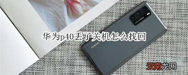 华为p40丢了关机怎么找回