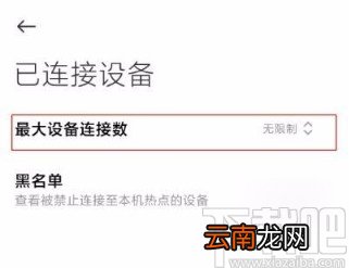 小米11设置热点最大设备连接数的方法