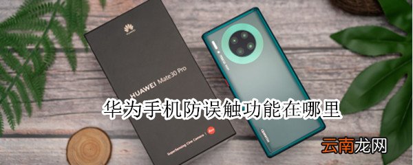 华为手机防误触功能在哪里