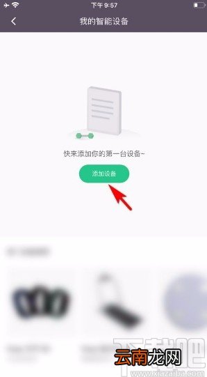 Keepapp添加智能硬件设备的方法