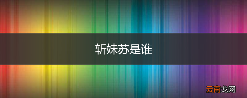 斩妹苏是谁