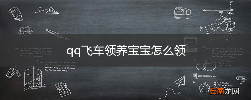 qq飞车领养宝宝怎么领