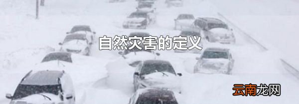 自然灾害的定义