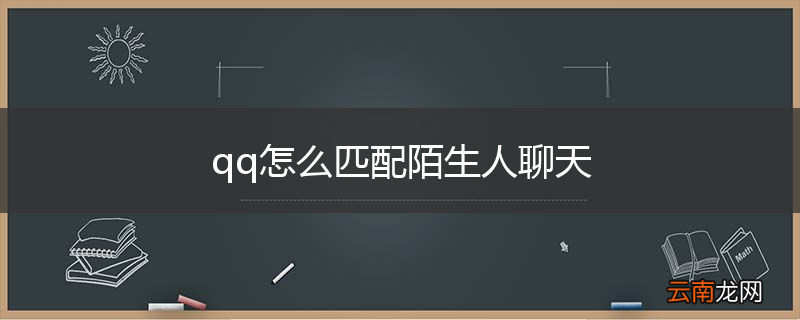 qq怎么匹配陌生人聊天