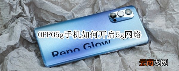 OPPO5g手机如何开启5g网络