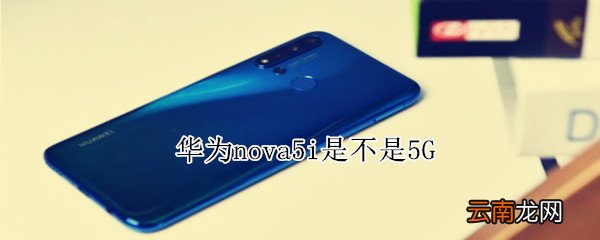 华为nova5i是不是5G