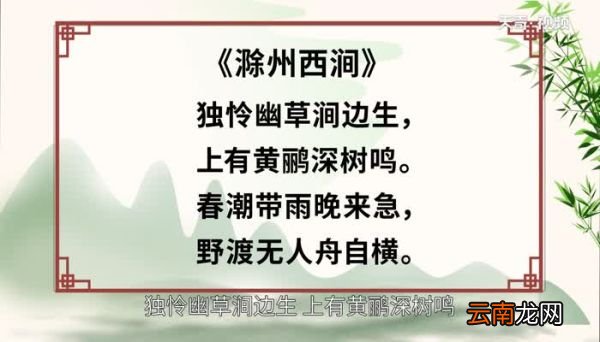 滁州西涧古诗意思 滁州西涧的诗意是什么