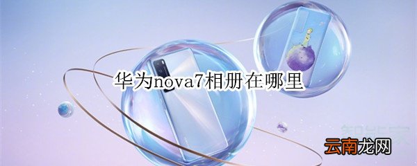 华为nova7相册在哪里