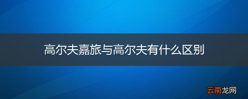 高尔夫嘉旅与高尔夫有什么区别