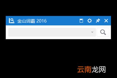 金山词霸2016小窗口如何设置 小窗口设置方法分享