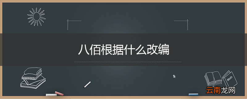 八佰根据什么改编