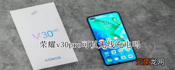 荣耀v30pro可以无线充电吗