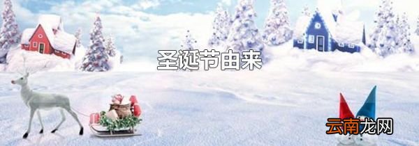 圣诞节由来