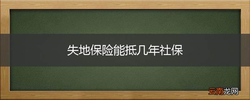 失地保险能抵几年社保