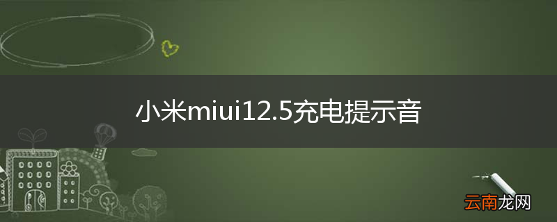 小米miui12.5充电提示音
