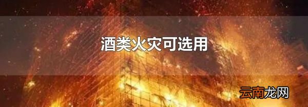 酒类火灾可选用