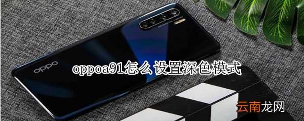oppoa91怎么设置深色模式
