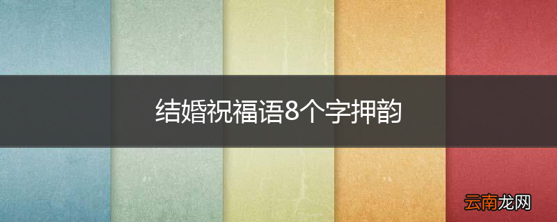 结婚祝福语8个字押韵