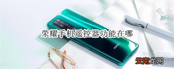 荣耀手机遥控器功能在哪