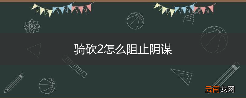 骑砍2怎么阻止阴谋