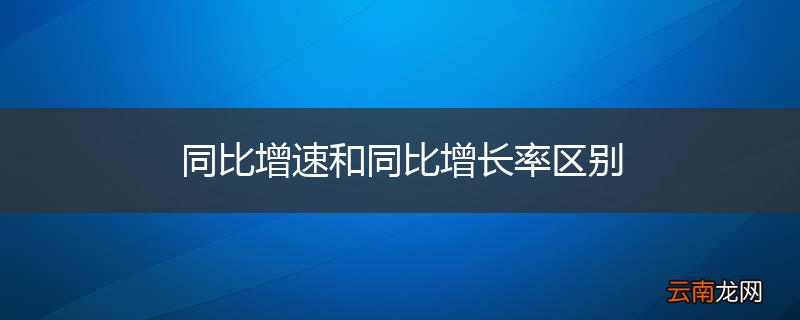 同比增速和同比增长率区别