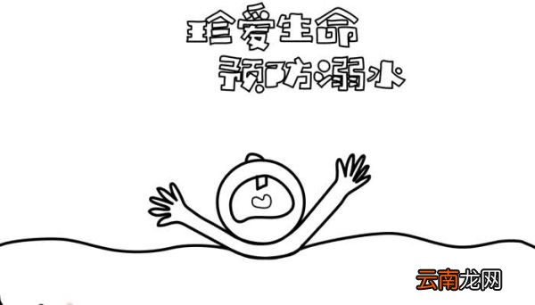 珍爱生命预防溺水手抄报画法珍爱生命预防溺水手抄报怎么画