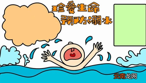 珍爱生命预防溺水手抄报画法珍爱生命预防溺水手抄报怎么画