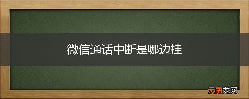 微信通话中断是哪边挂