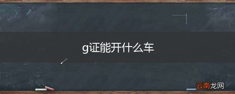g证能开什么车
