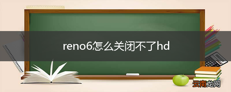 reno6怎么关闭不了hd