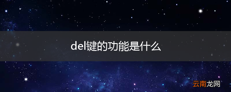 del键的功能是什么