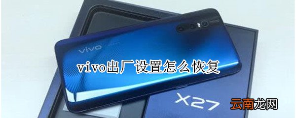 vivo出厂设置怎么恢复