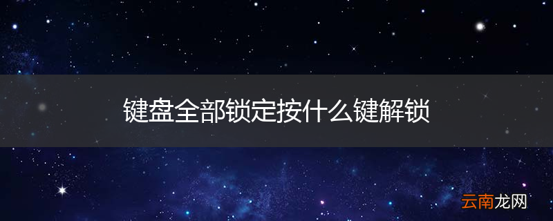 键盘全部锁定按什么键解锁